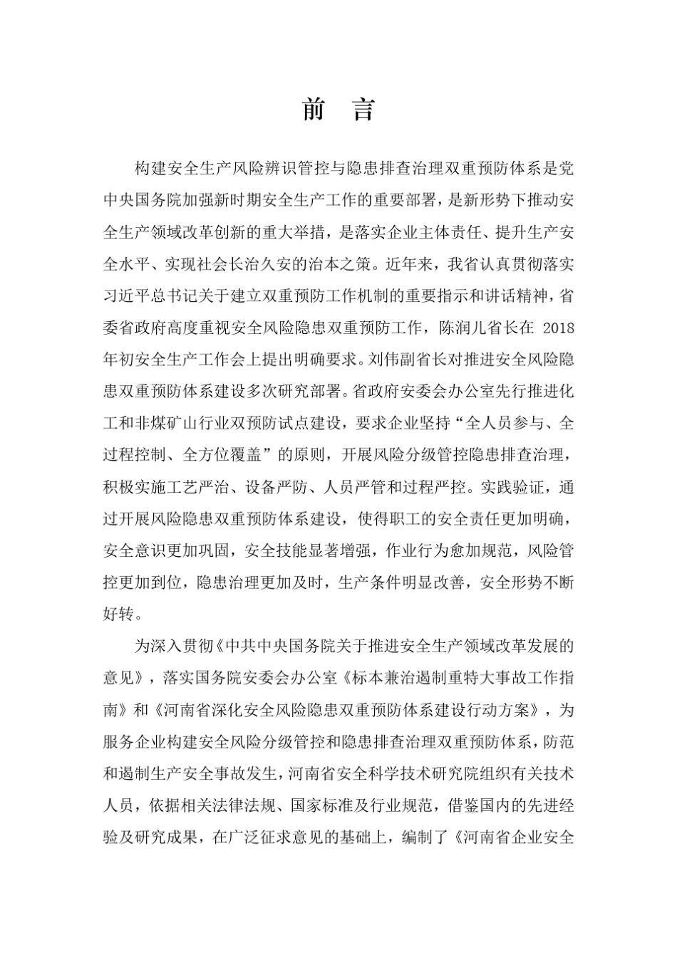 河南省企业安全风险隐患双重预防体系建设指导手册_第3页