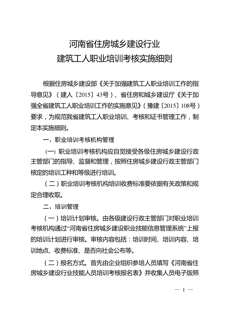 河南省住房和城乡建设行业建筑工人职业培训考核实施细则豫〔2015〕109号_第1页