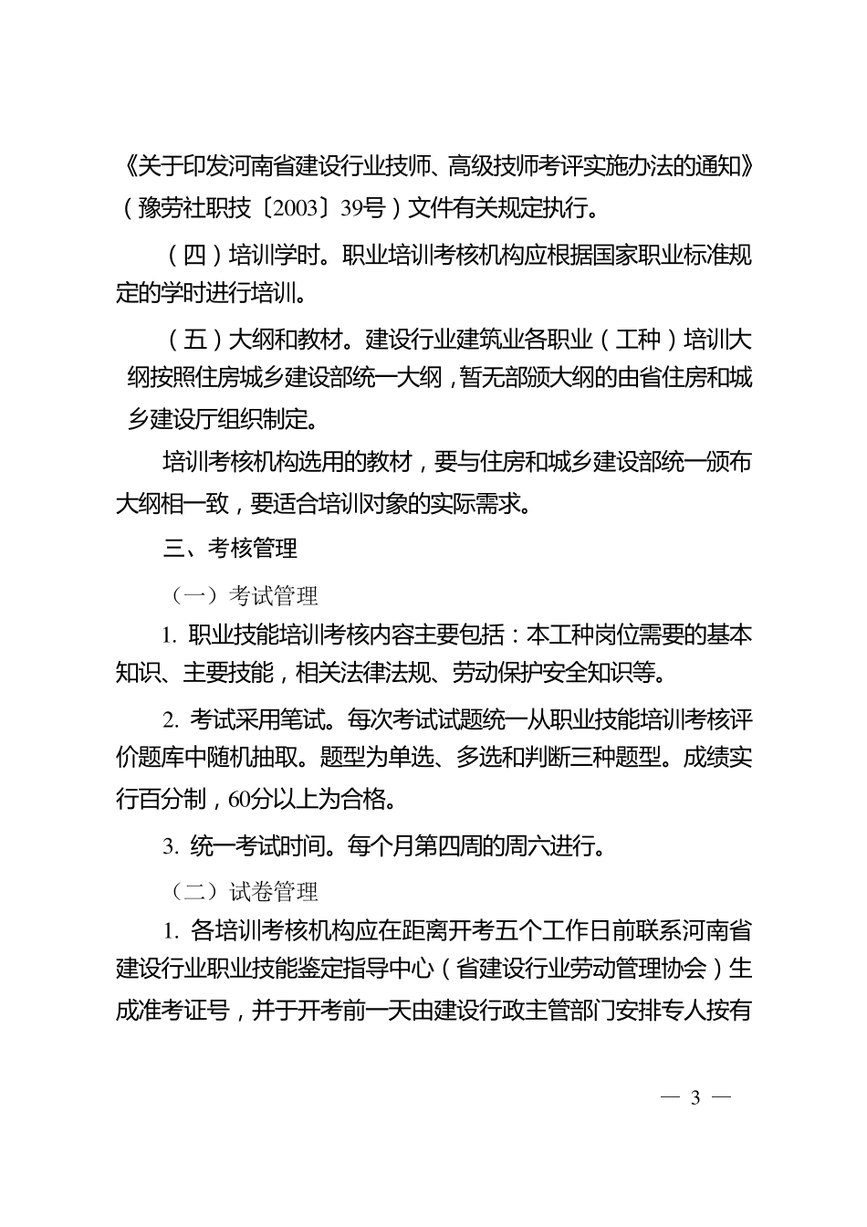 河南省住房和城乡建设行业建筑工人职业培训考核实施细则豫〔2015〕109号_第3页
