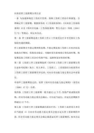 河南省停工留薪期分类目录