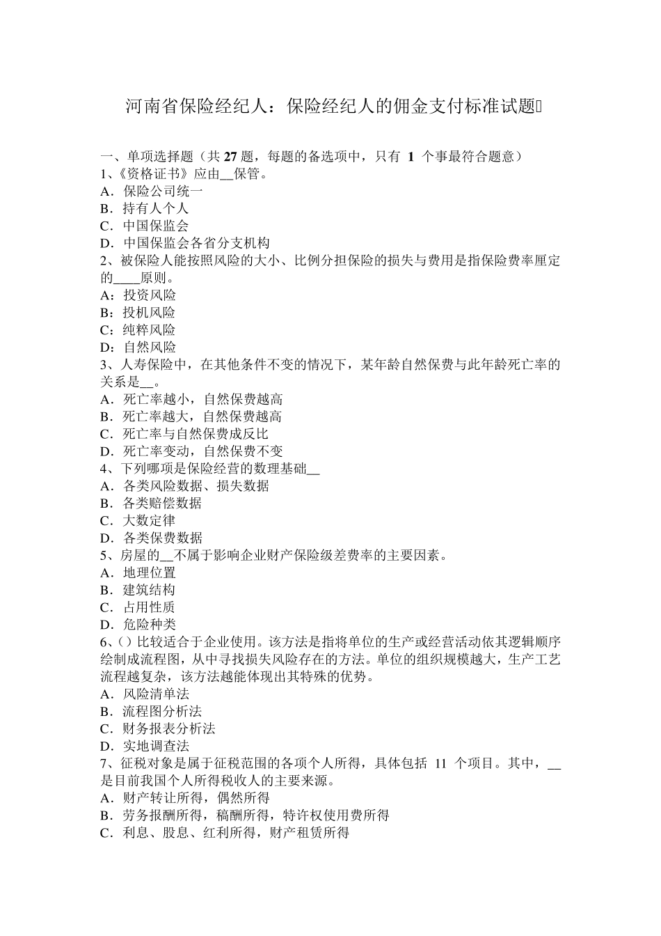 河南省保险经纪人：保险经纪人的佣金支付标准试题_第1页