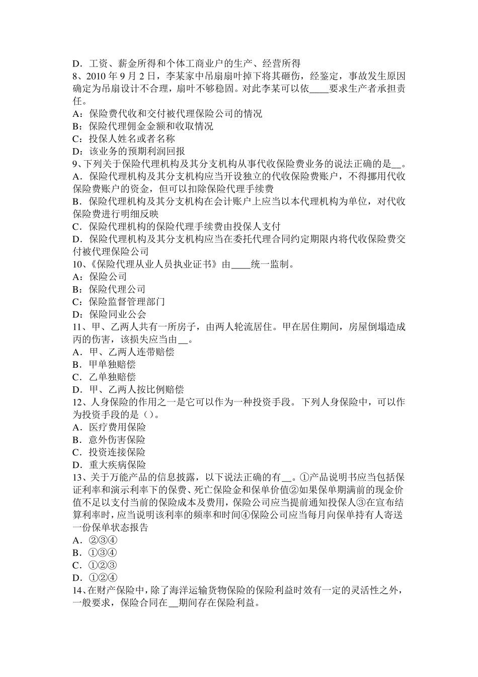 河南省保险经纪人：保险经纪人的佣金支付标准试题_第2页