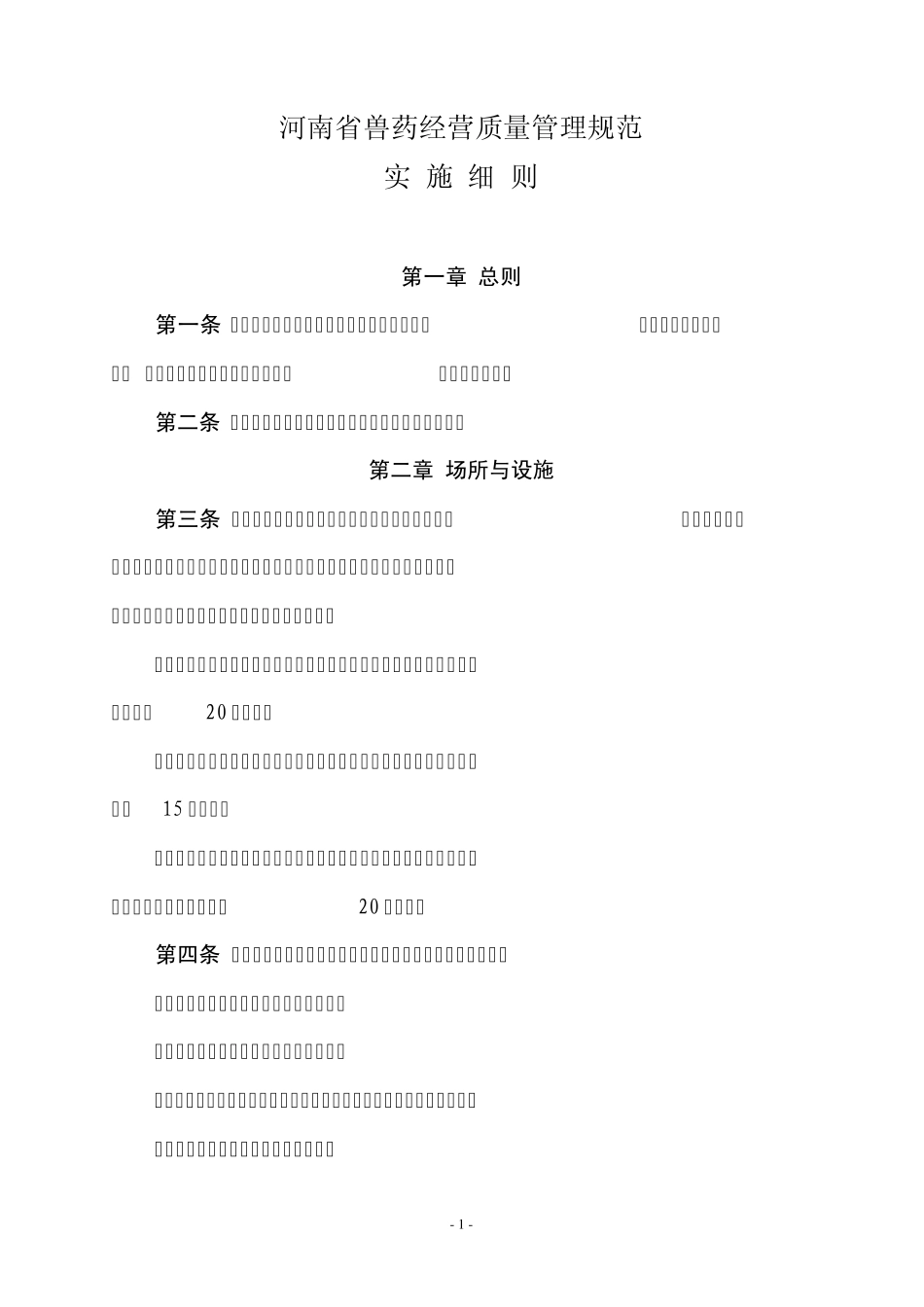 河南省兽药经营质量管理规范实施细则_第1页