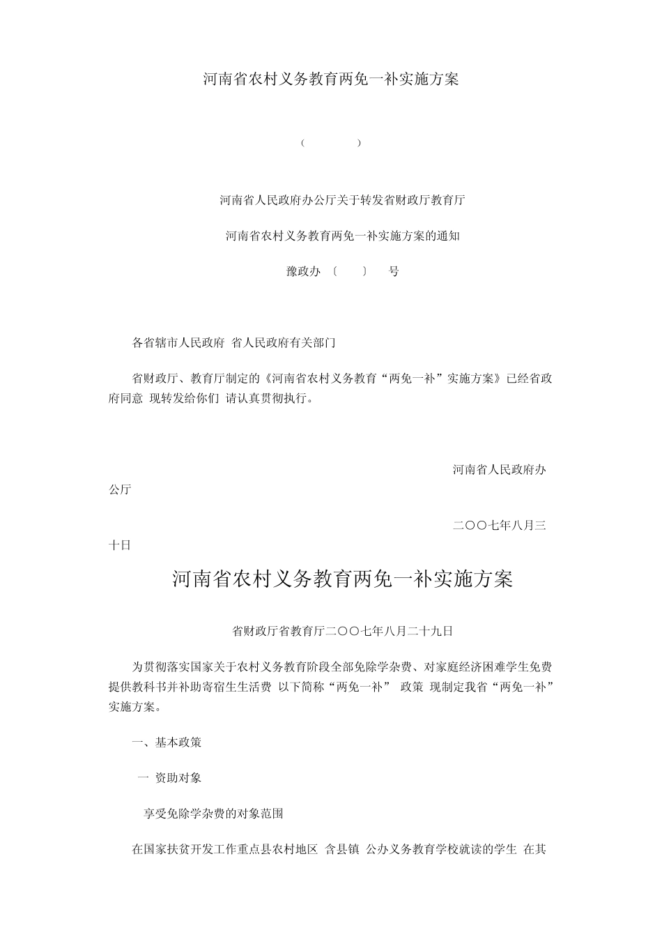 河南省农村义务教育两免一补实施方案_第1页