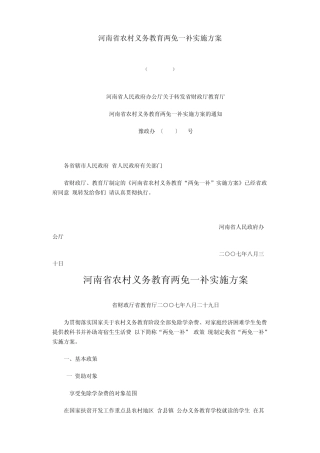 河南省农村义务教育两免一补实施方案