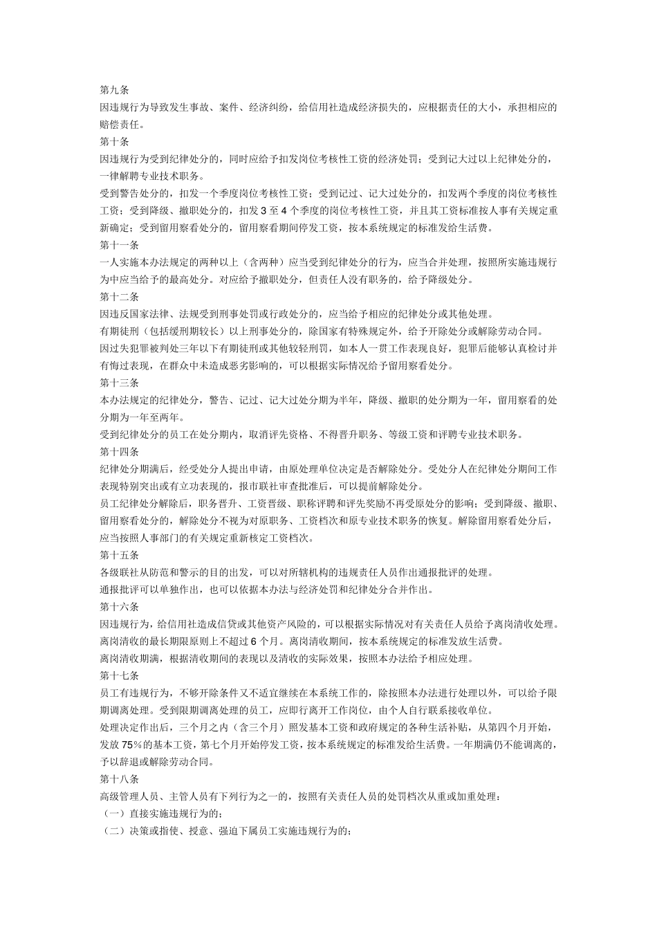 河南省农村信用社员工违反规章制度处理暂行办法_第2页