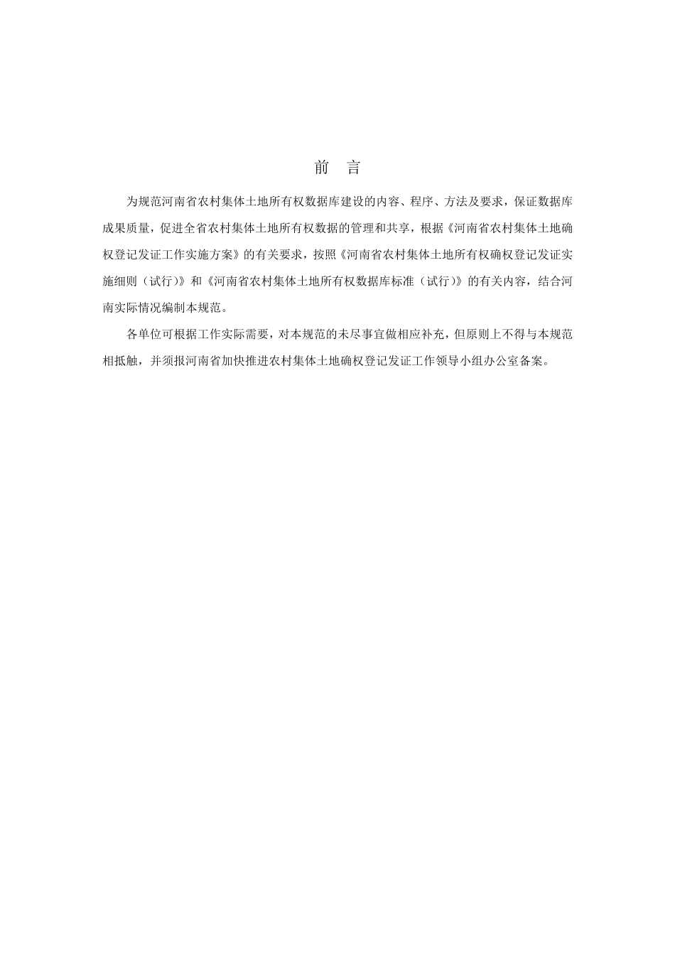 河南省农村集体土地所有权数据库建设技术规范_第2页