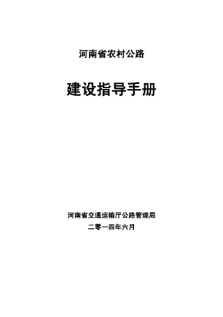 河南省农村公路三年行动计划建设指导手册