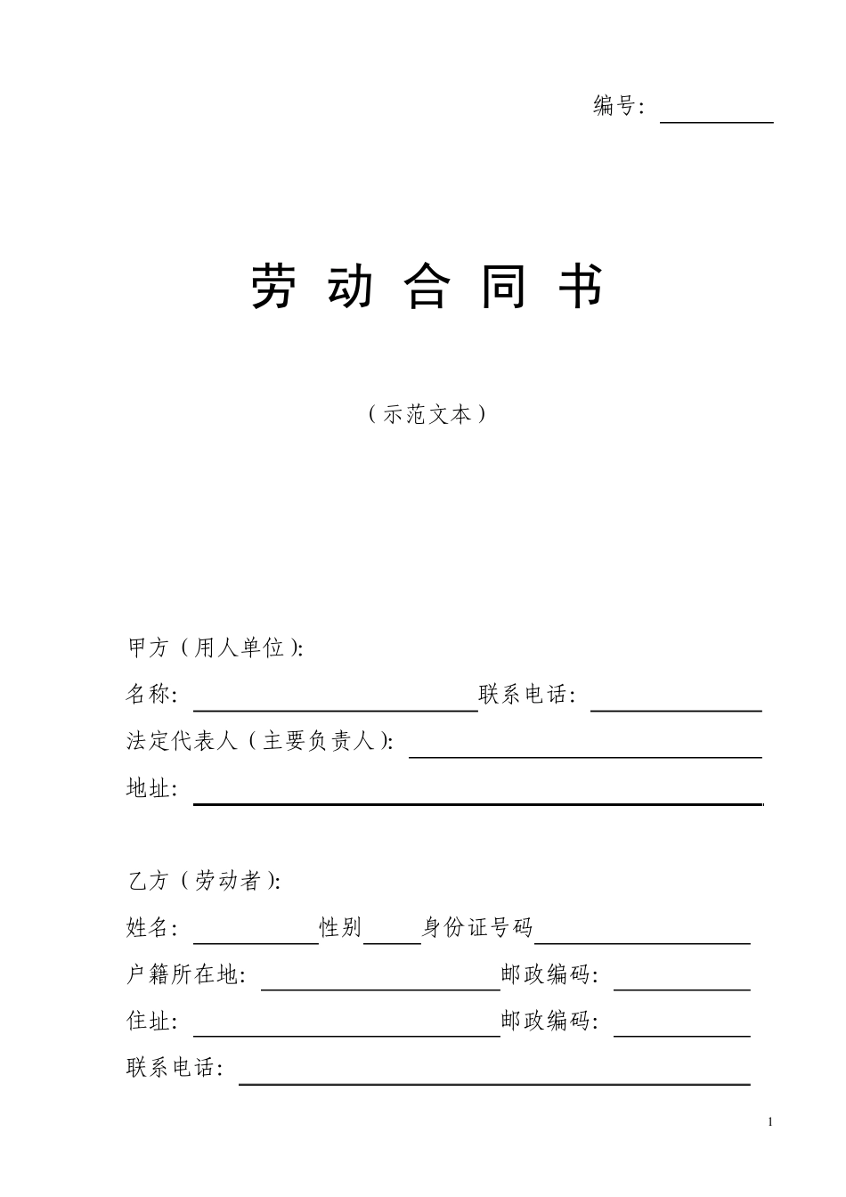 河南省劳动合同(官方范本)_第1页