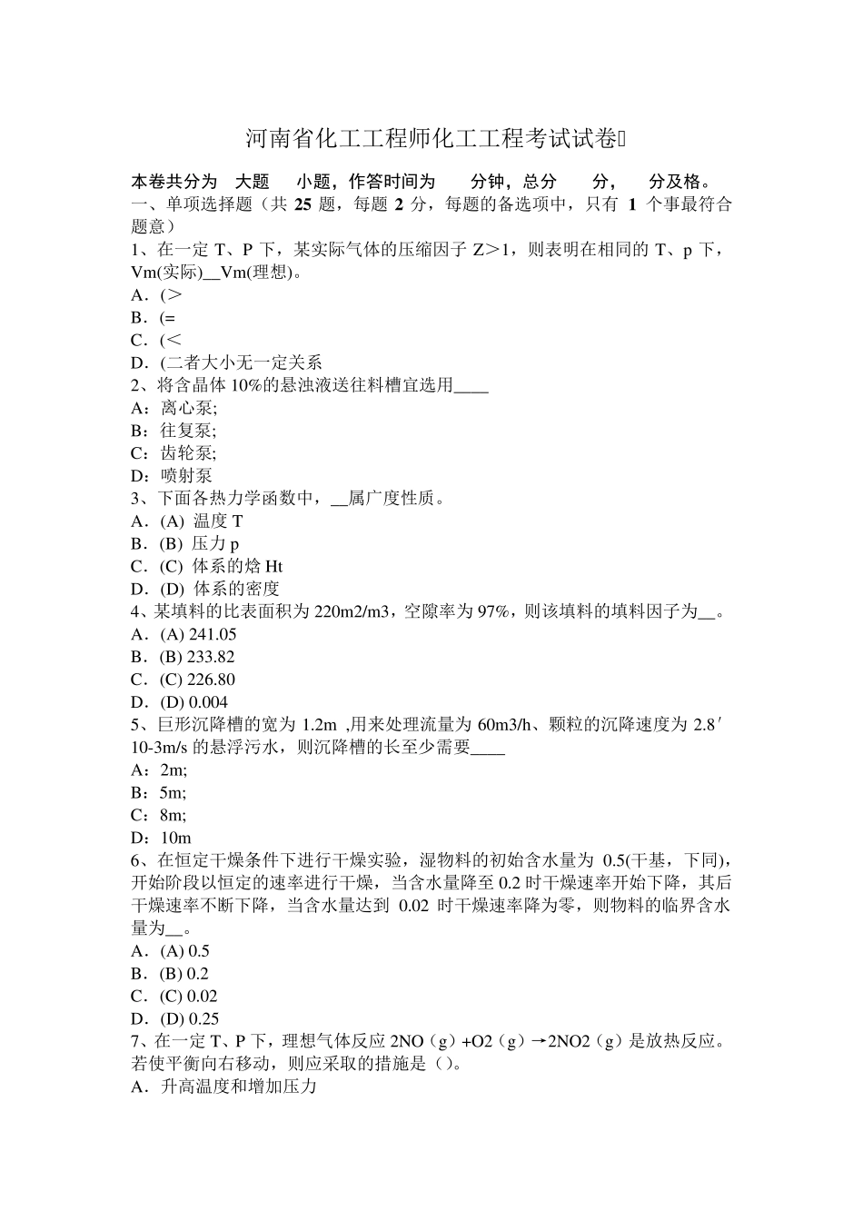 河南省化工工程师化工工程考试试卷_第1页