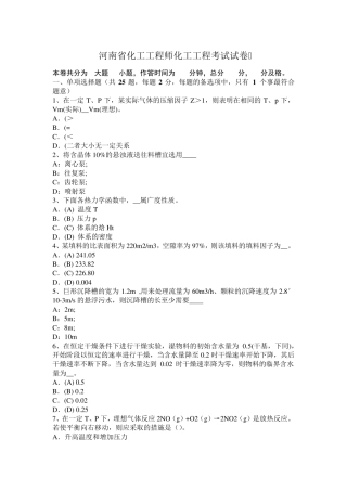 河南省化工工程师化工工程考试试卷
