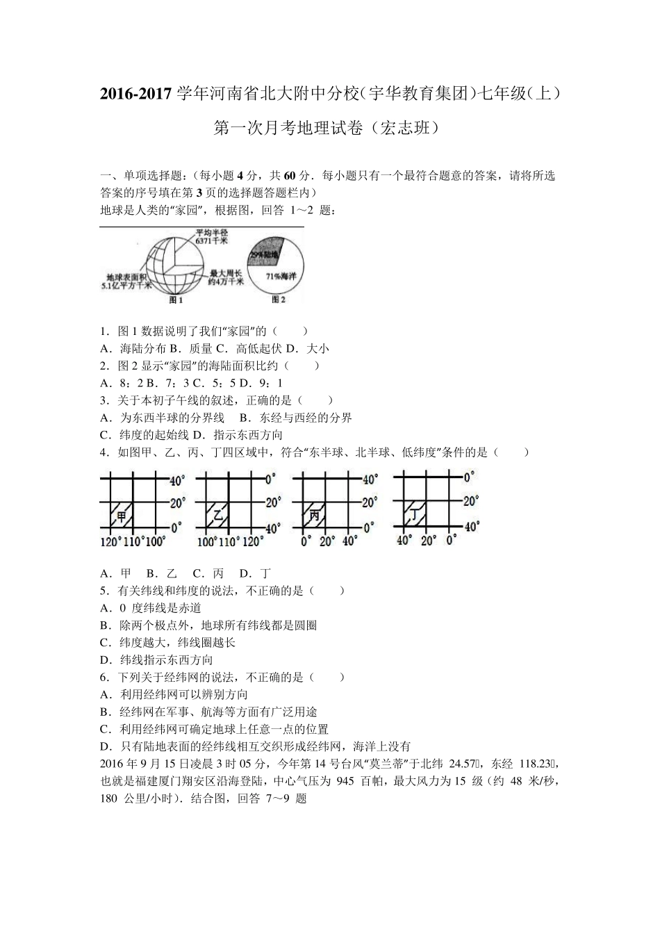 河南省北大附中分校(宇华教育集团)20162017学年七年级(上)第一次月考地理试卷(宏志班)_第1页