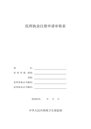 河南省医师执业注册申请审核表,体检表聘任证明