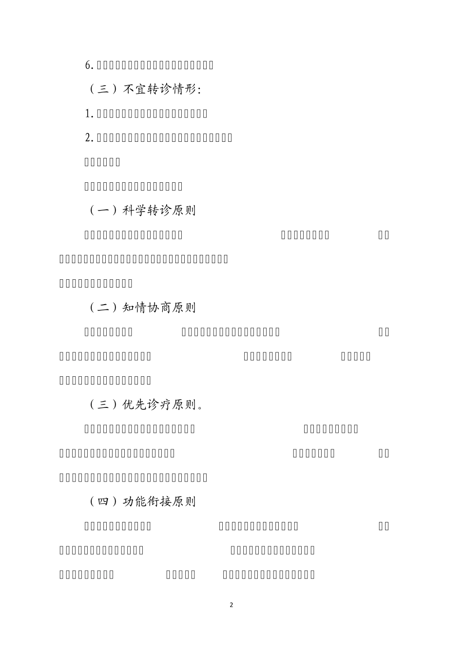 河南省医疗机构双向转诊管理规范_第2页