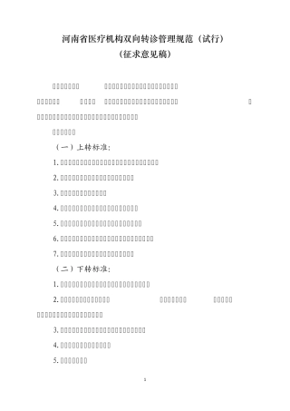 河南省医疗机构双向转诊管理规范