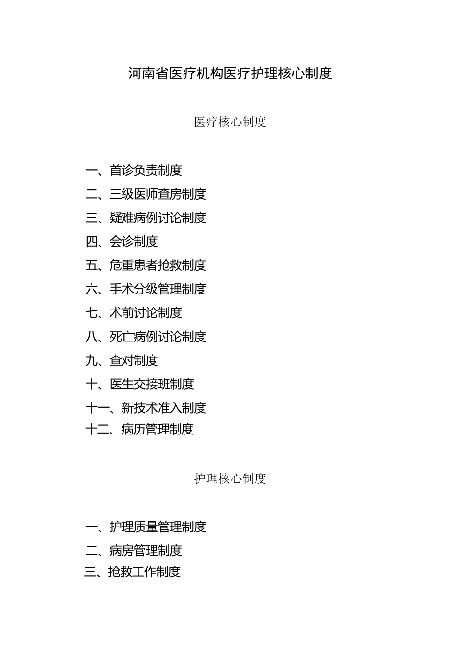 河南省医疗机构医疗核心制度护理核心制度_第1页