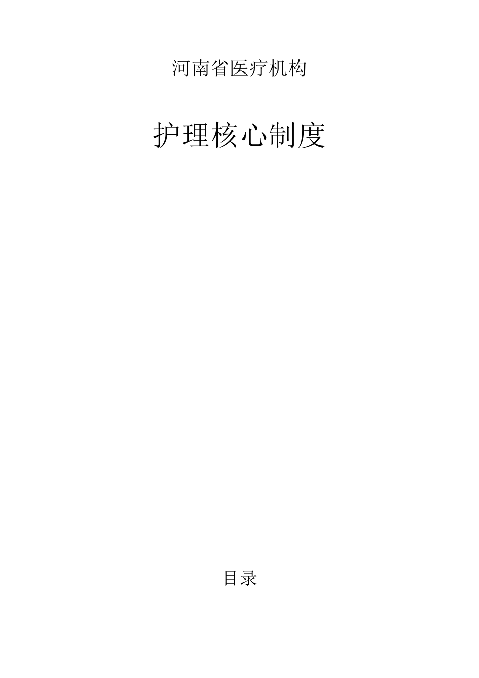 河南省医疗机构护理核心制度_第1页