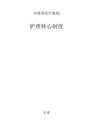 河南省医疗机构护理核心制度