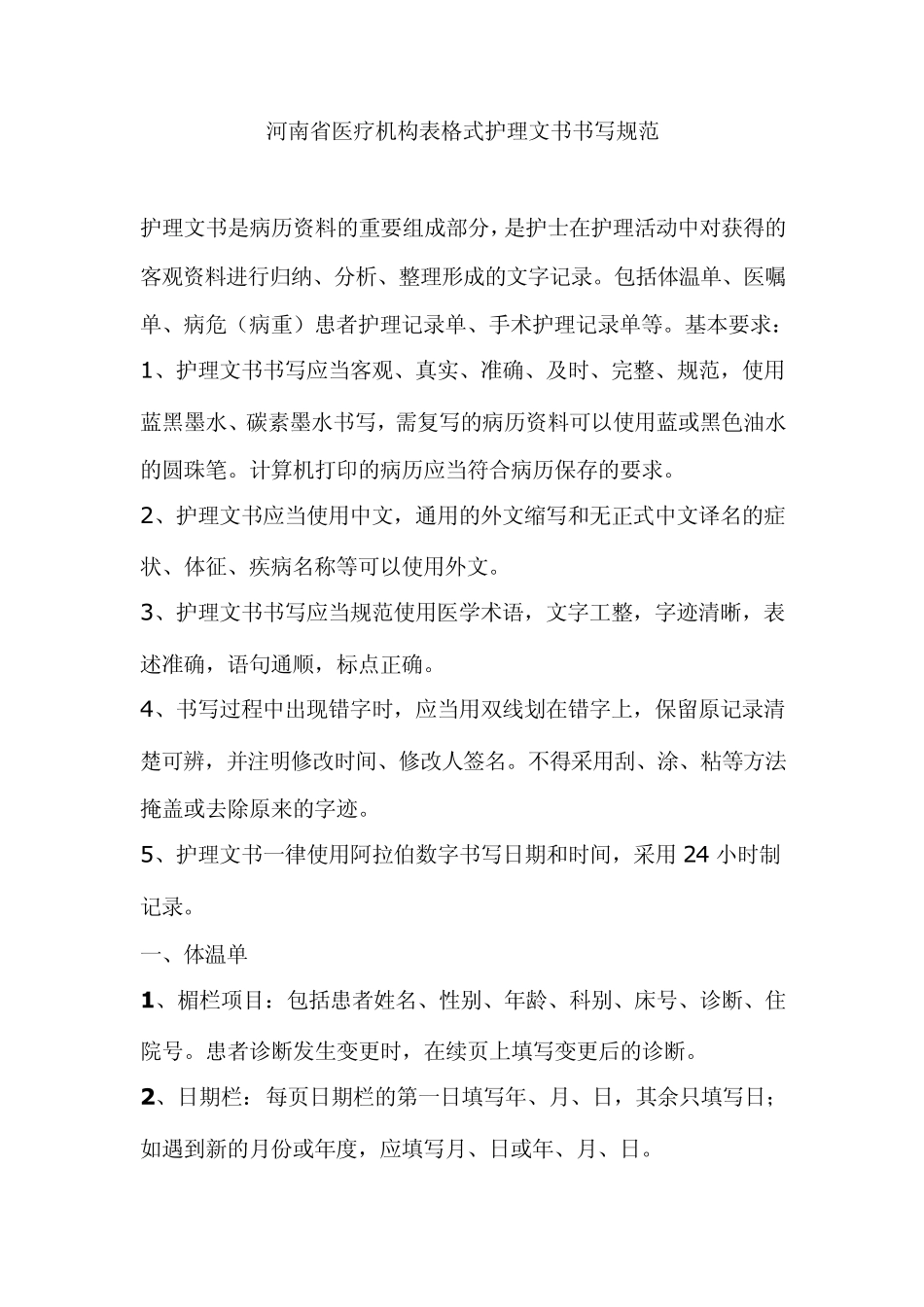 河南省医疗机构表格式护理文书书写规范_第1页