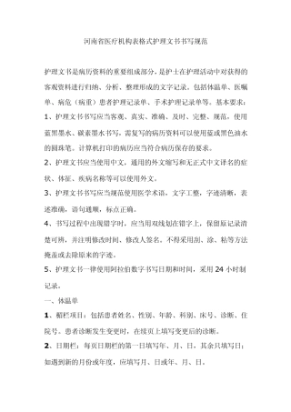 河南省医疗机构表格式护理文书书写规范