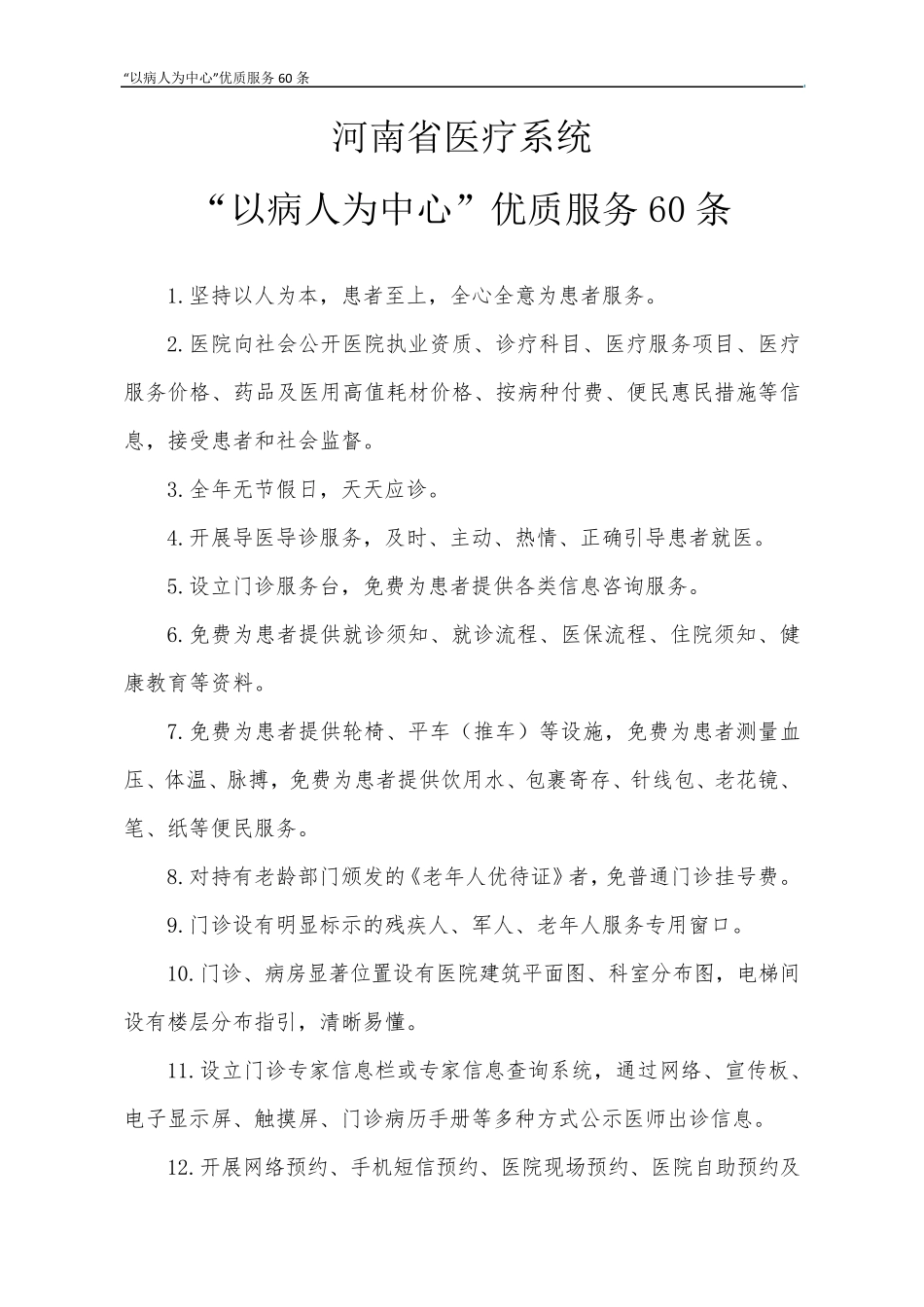 河南省医疗系统“以病人为中心”优质服务60条_第1页