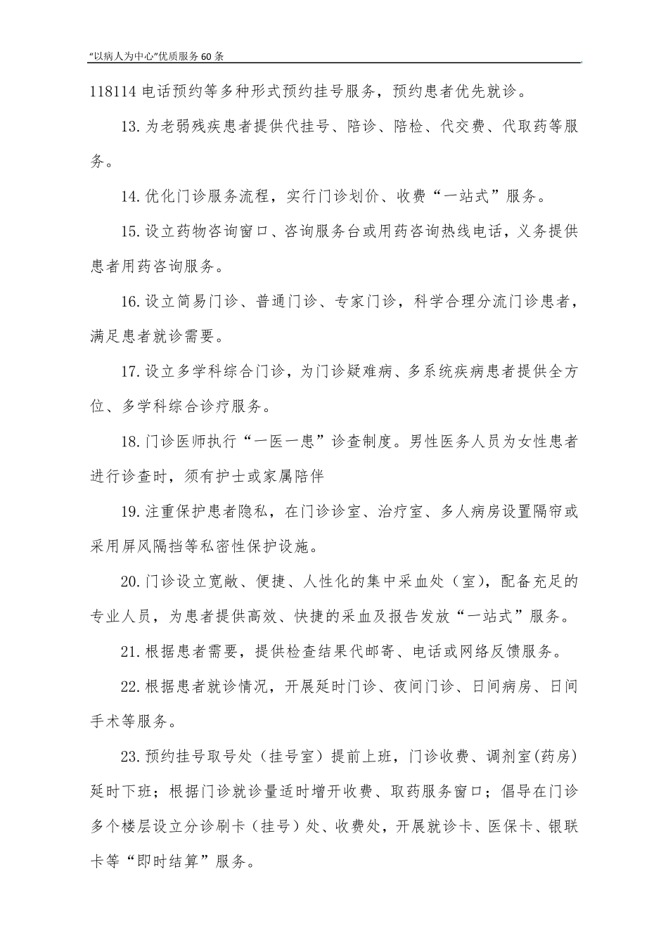 河南省医疗系统“以病人为中心”优质服务60条_第2页