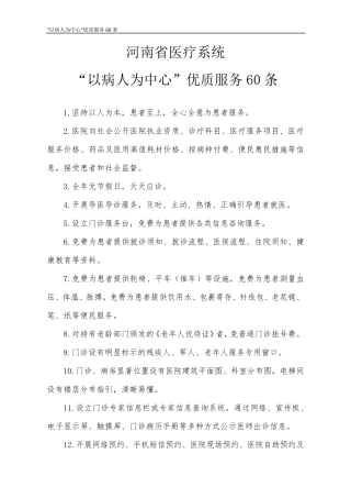 河南省医疗系统“以病人为中心”优质服务60条