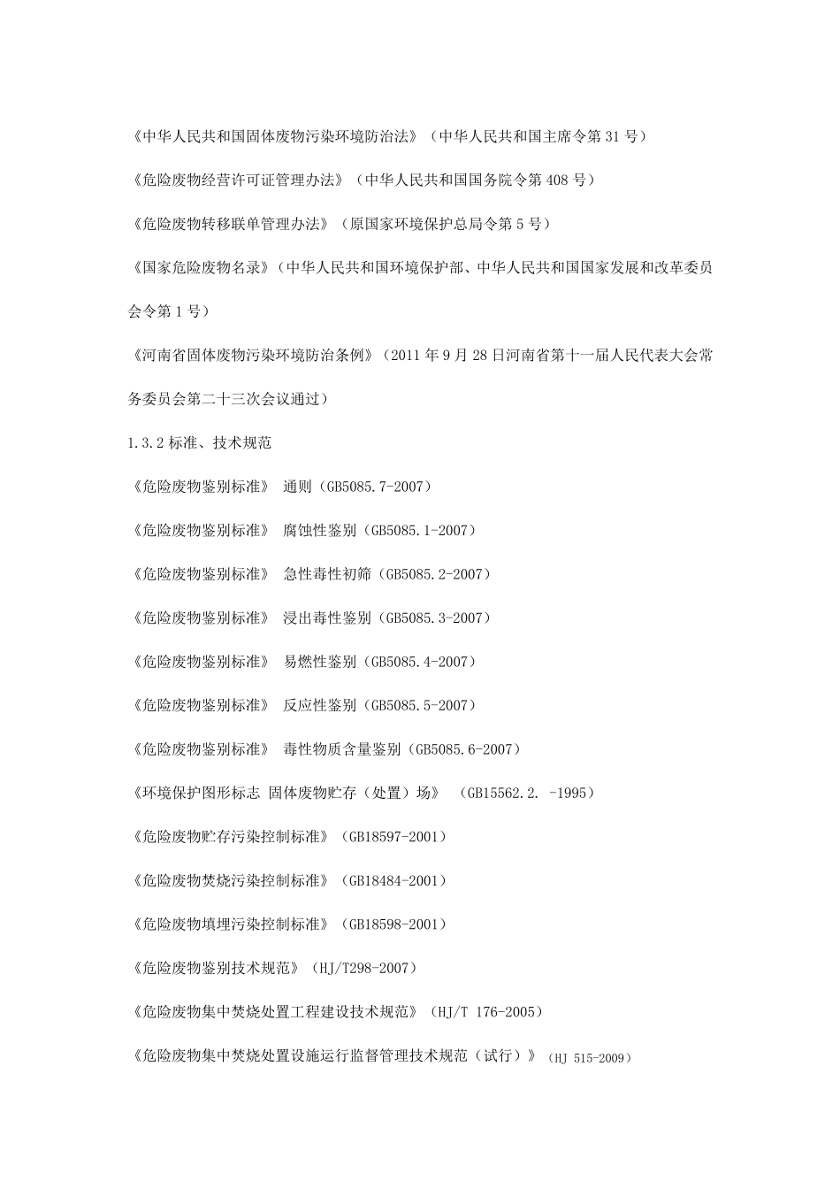 河南省危险废物规范化管理工作指南_第2页