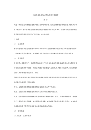 河南省危险废物规范化管理工作指南