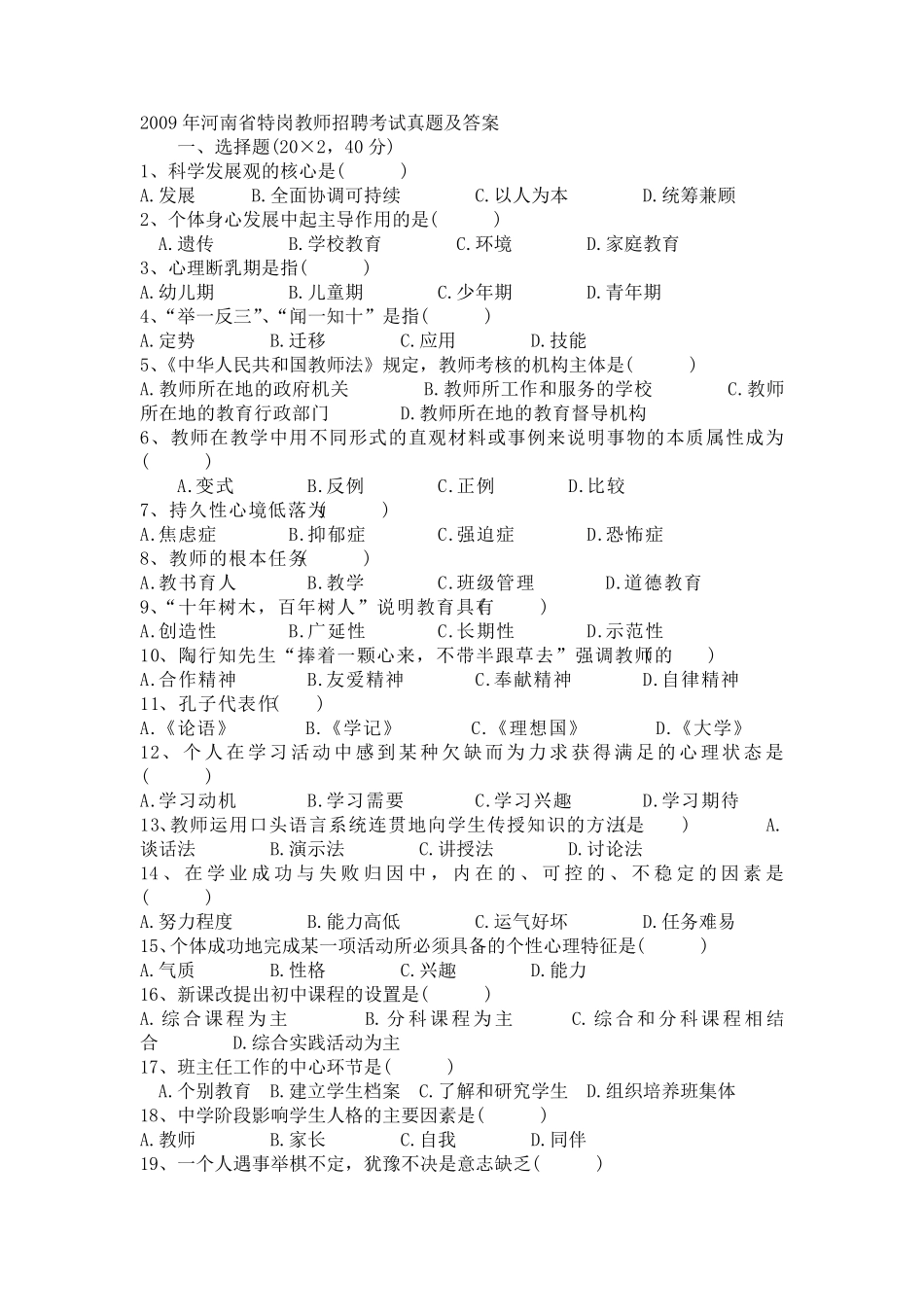 河南省历年特岗教师招聘考试真题及答案_第1页