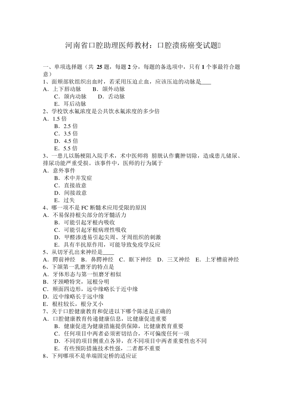 河南省口腔助理医师教材：口腔溃疡癌变试题_第1页
