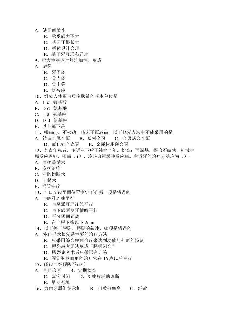 河南省口腔助理医师教材：口腔溃疡癌变试题_第2页
