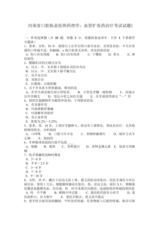 河南省口腔执业医师药理学：血管扩张药治疗考试试题
