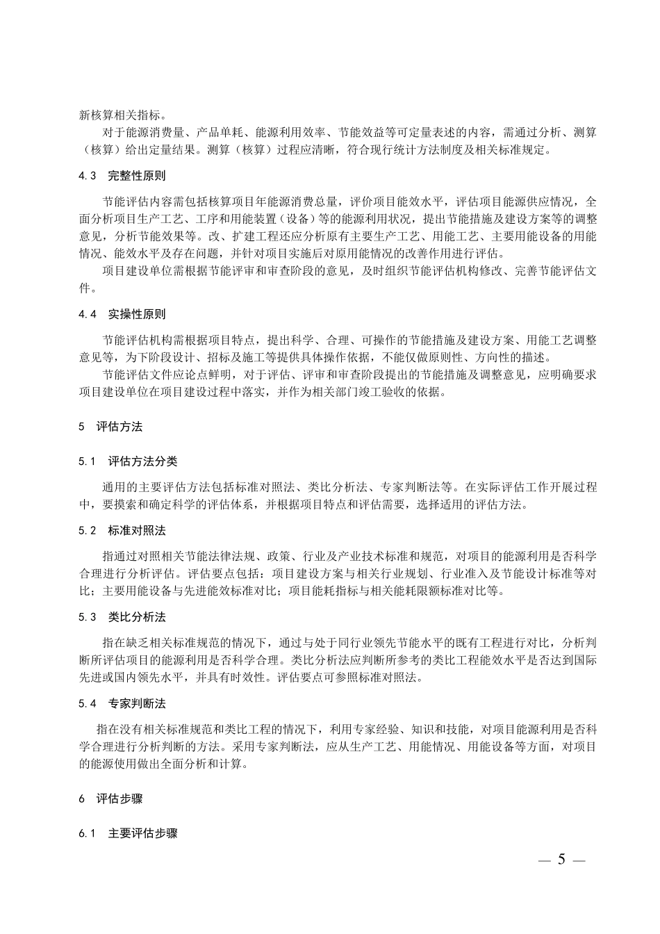 河南省固定资产投资项目节能评估规程_第3页