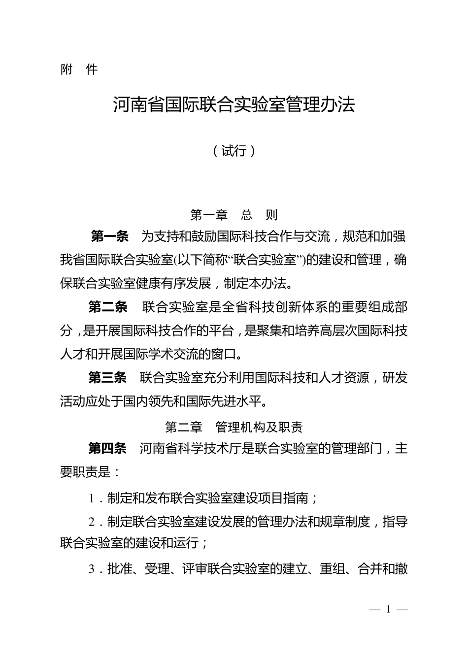 河南省国际联合实验室管理办法_第1页