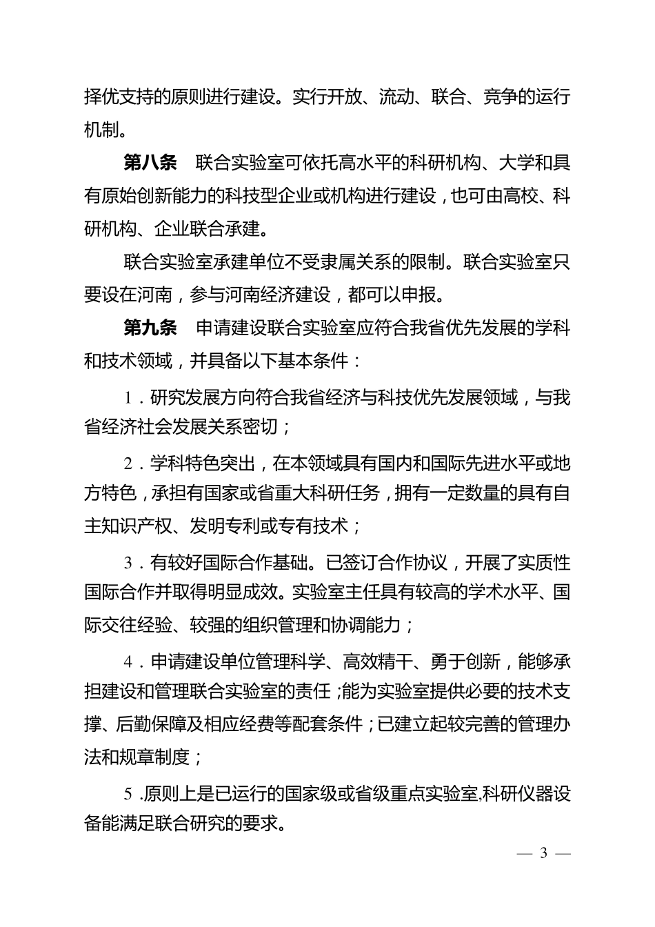 河南省国际联合实验室管理办法_第3页