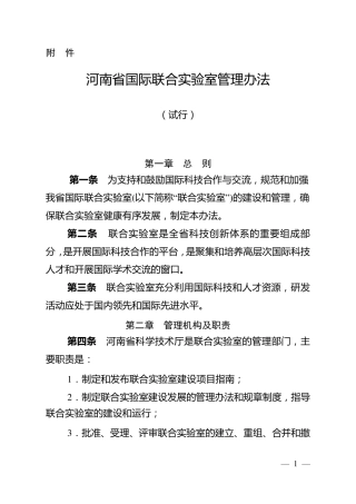 河南省国际联合实验室管理办法