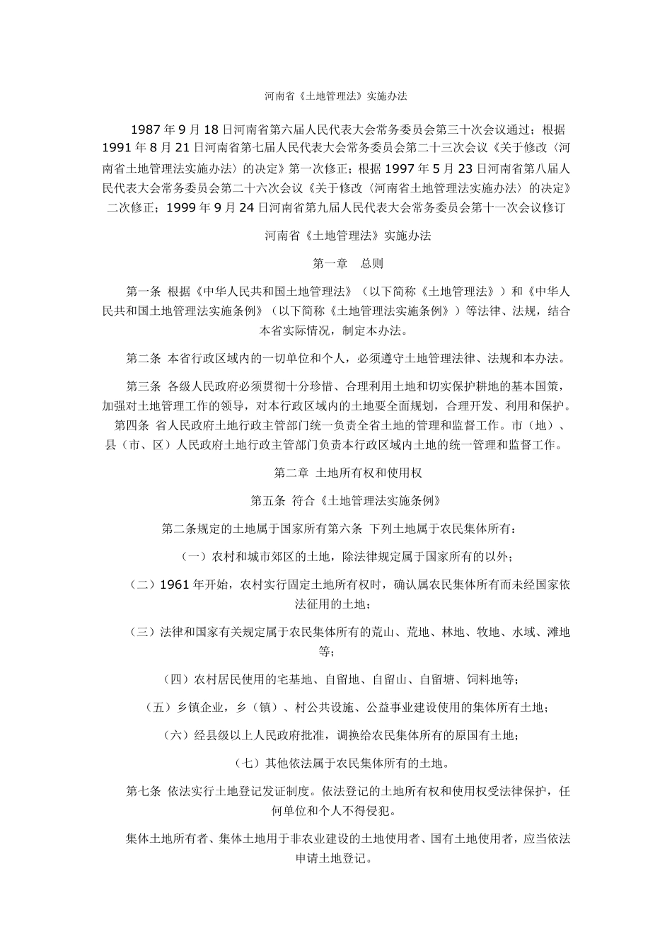 河南省土地管理法实施办法_第1页