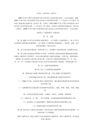 河南省土地管理法实施办法