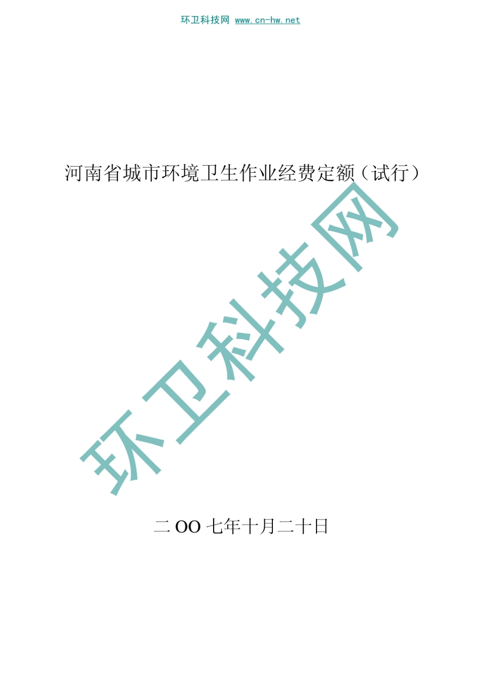 河南省城市环境卫生作业经费定额_第1页