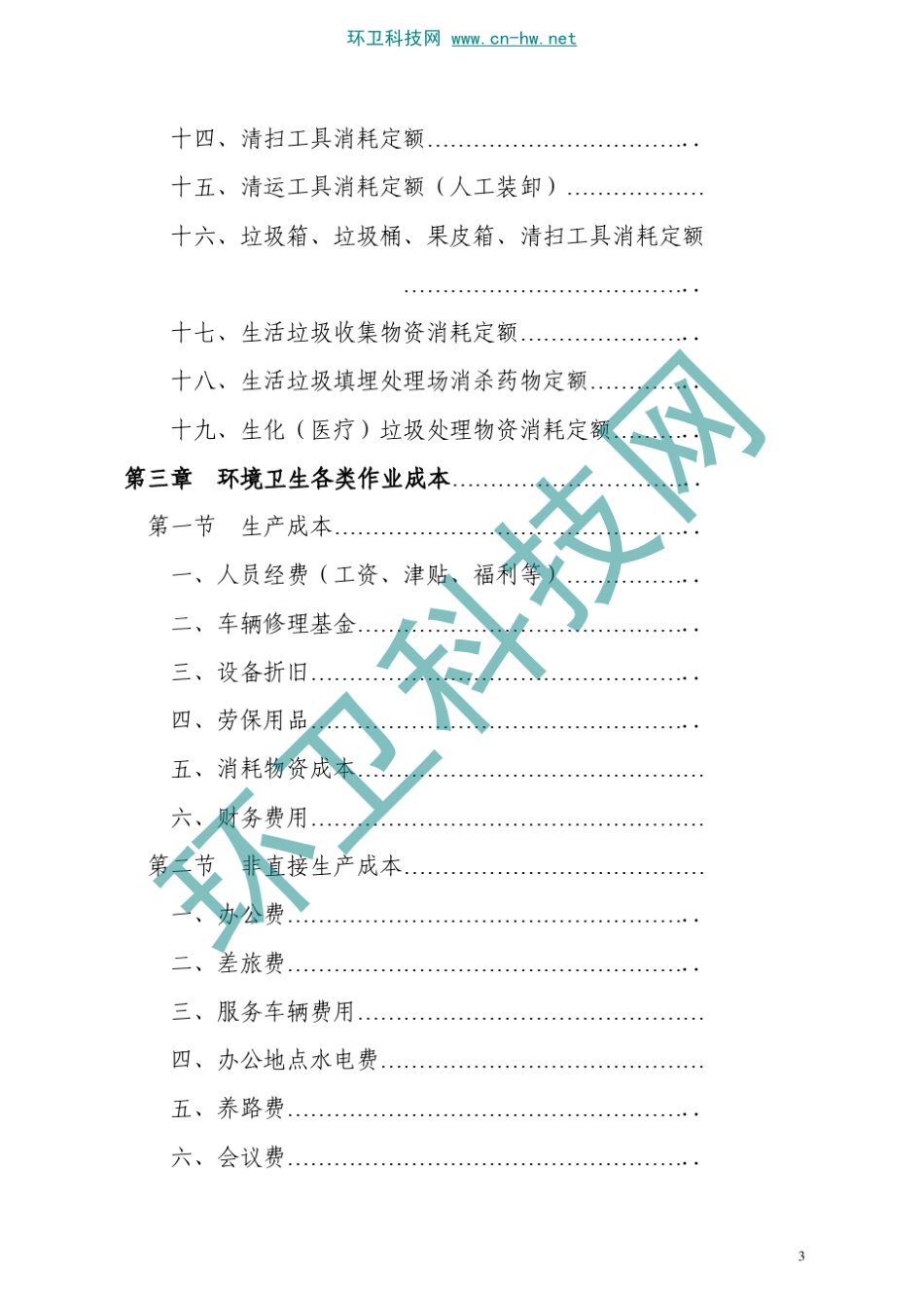 河南省城市环境卫生作业经费定额_第3页