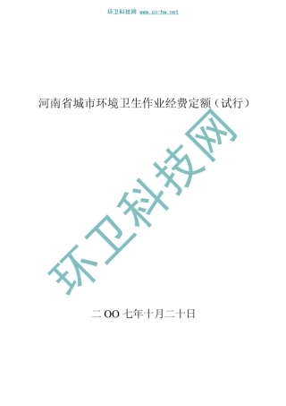 河南省城市环境卫生作业经费定额