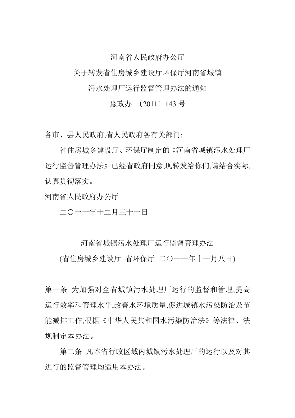 河南省城镇污水处理厂运行监督管理办法豫政办143号_第1页