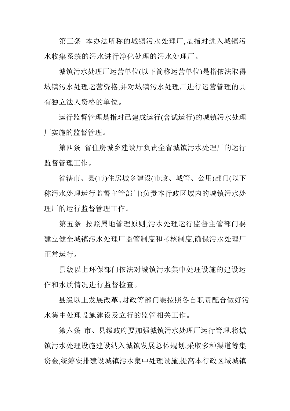 河南省城镇污水处理厂运行监督管理办法豫政办143号_第2页