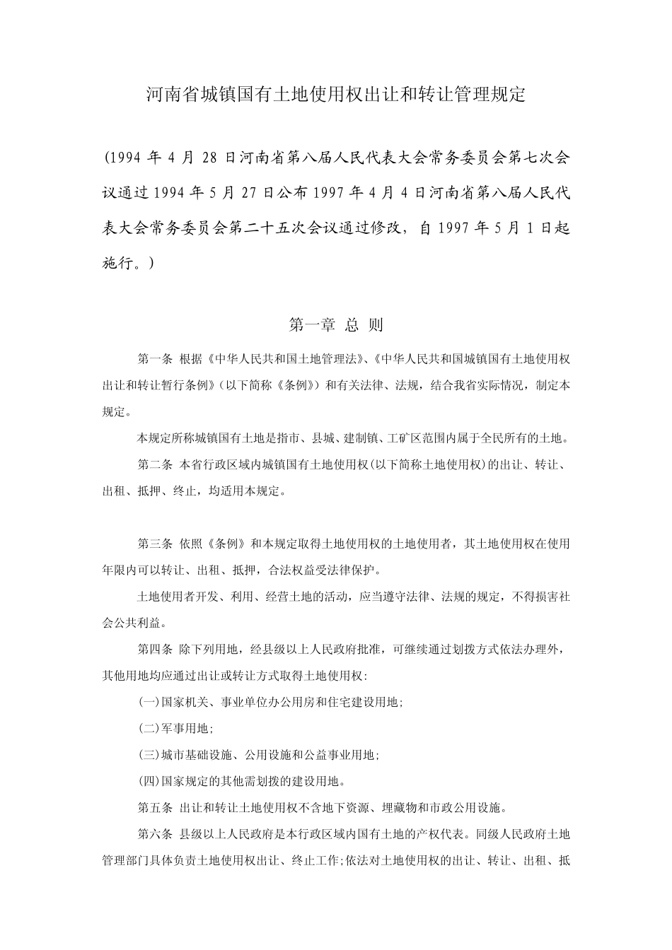河南省城镇国有土地使用权出让和转让管理规定_第1页