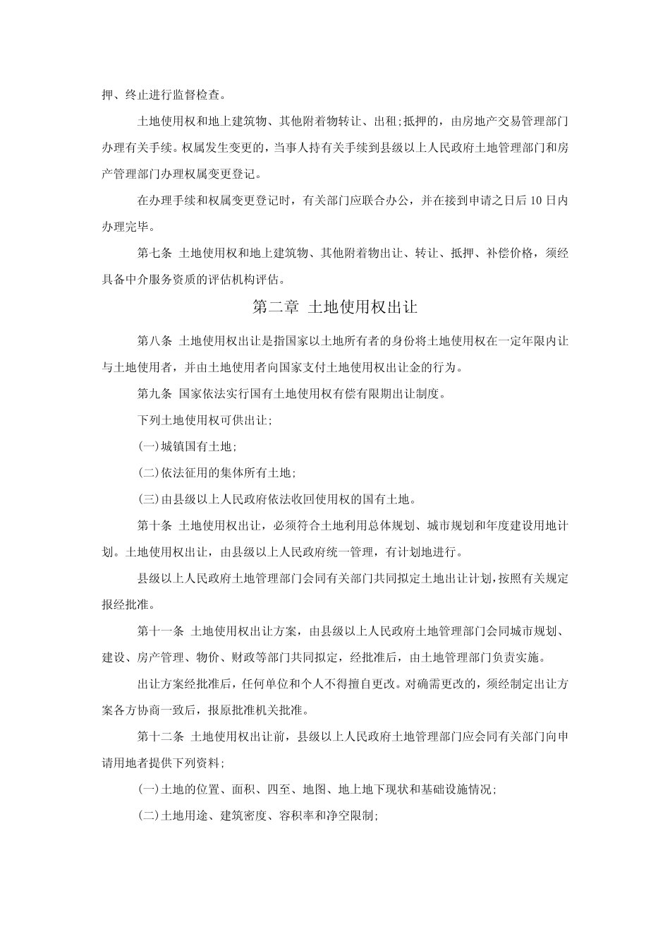 河南省城镇国有土地使用权出让和转让管理规定_第2页