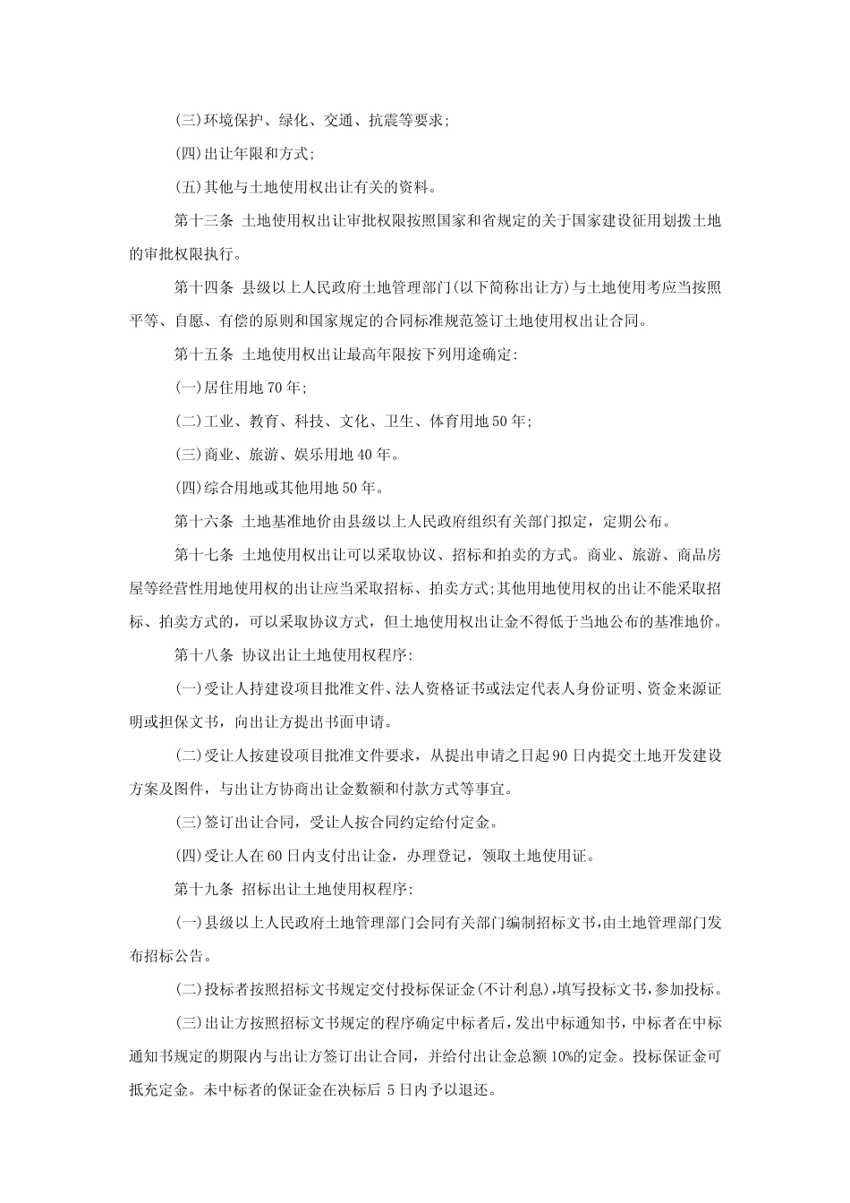 河南省城镇国有土地使用权出让和转让管理规定_第3页