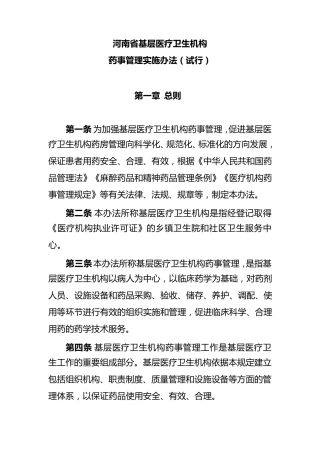 河南省基层医疗卫生机构药事管理实施办法