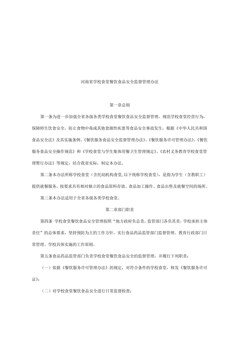 河南省学校食堂管理办法_第1页