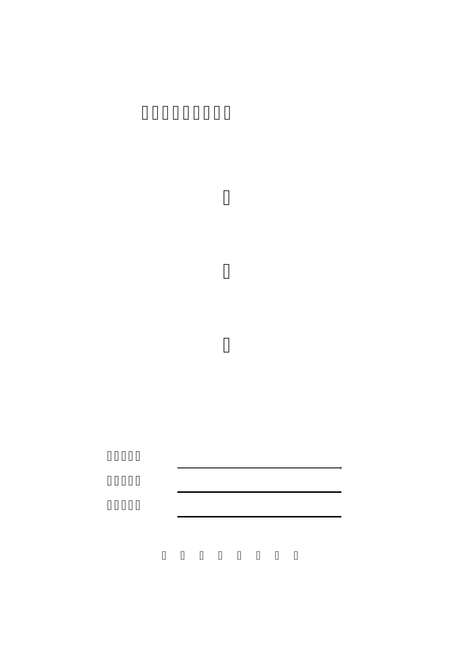 河南省安全文明工地申报表_第1页